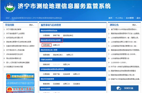 濟寧市測繪地理信息監管服務(wù)平臺