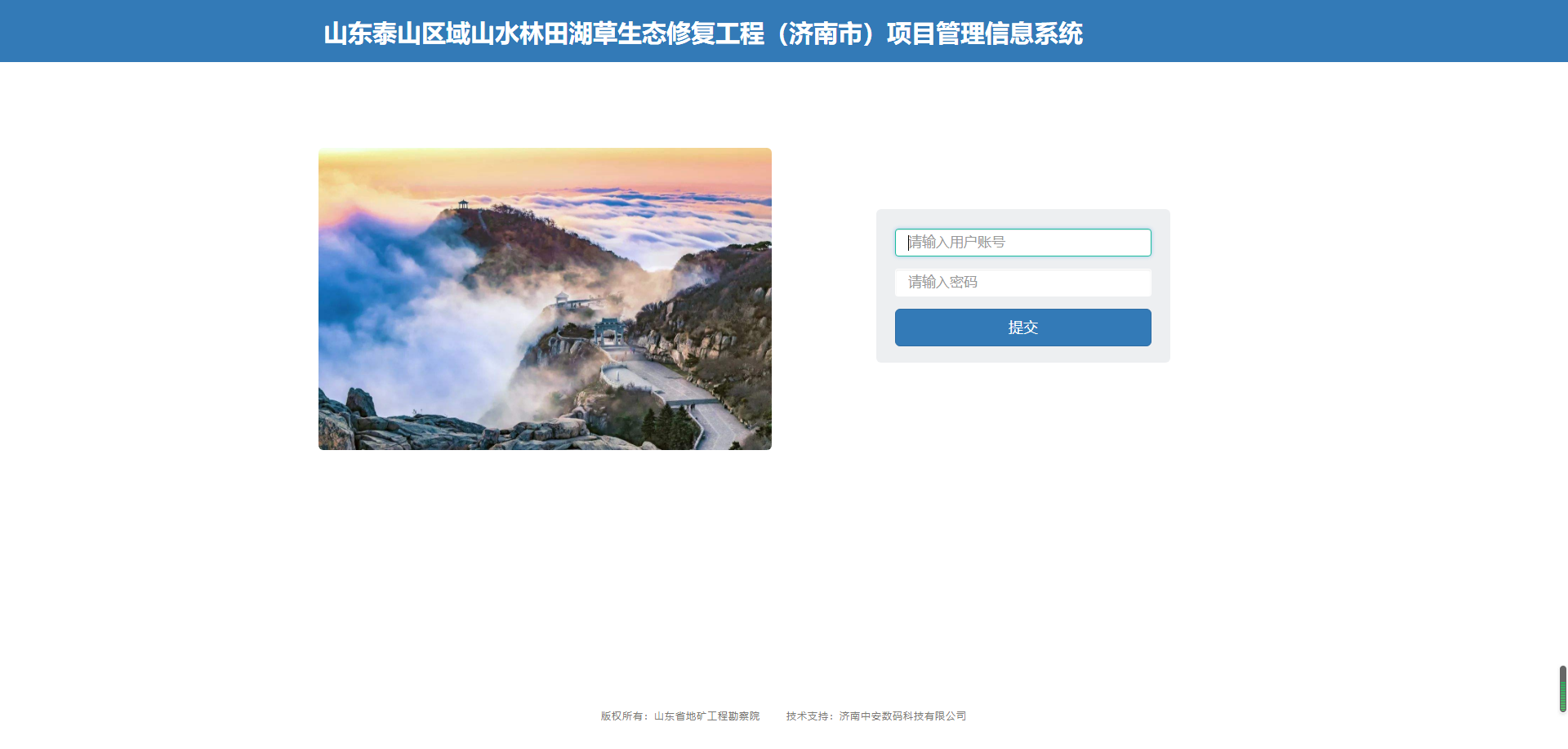 泰山區域（濟南市）山水林田湖草項目管理系統