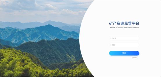 礦產(chǎn)資源監管平臺