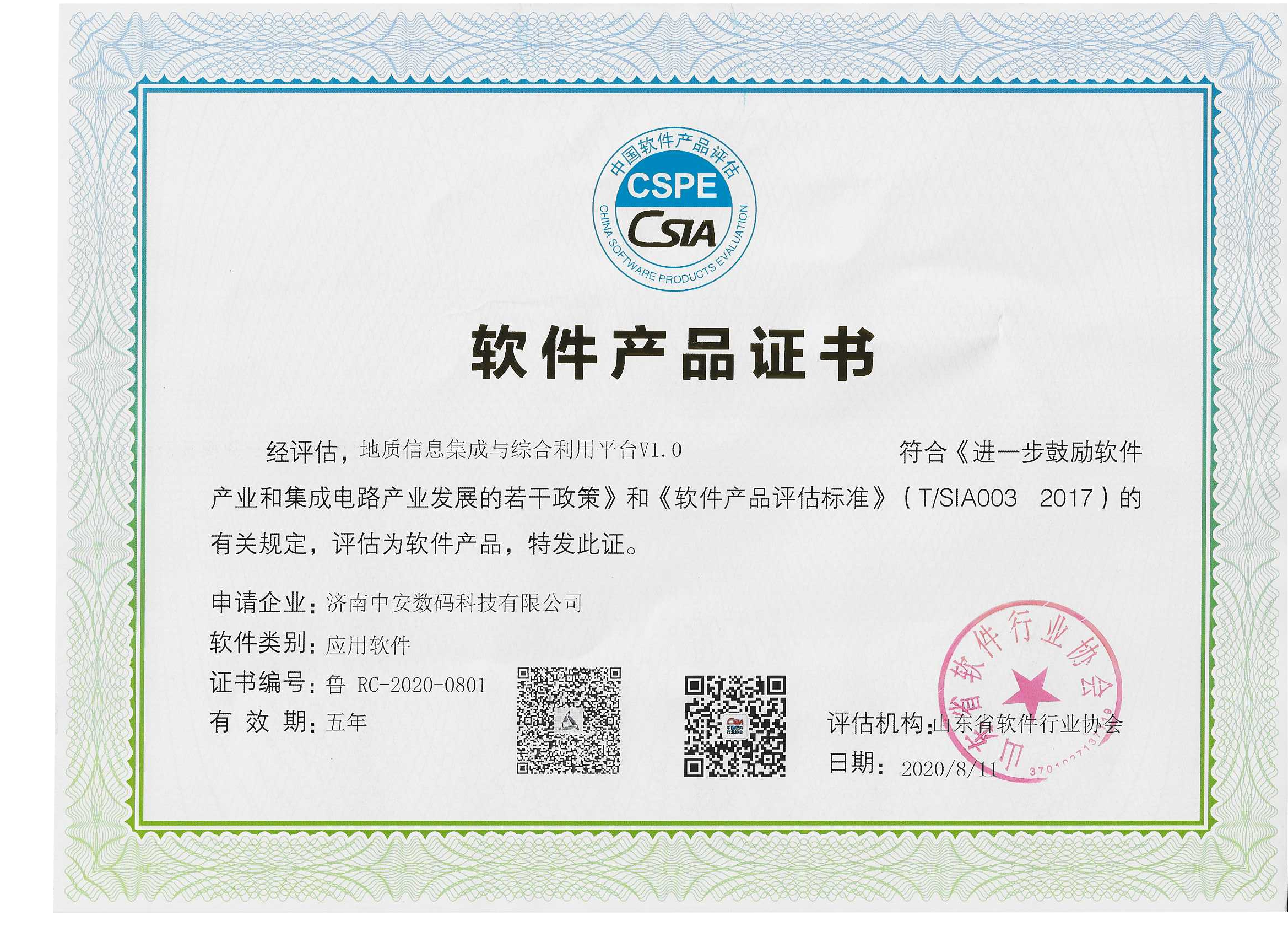 地質(zhì)信息集成與綜合利用平臺 軟件產(chǎn)品證書(shū).png