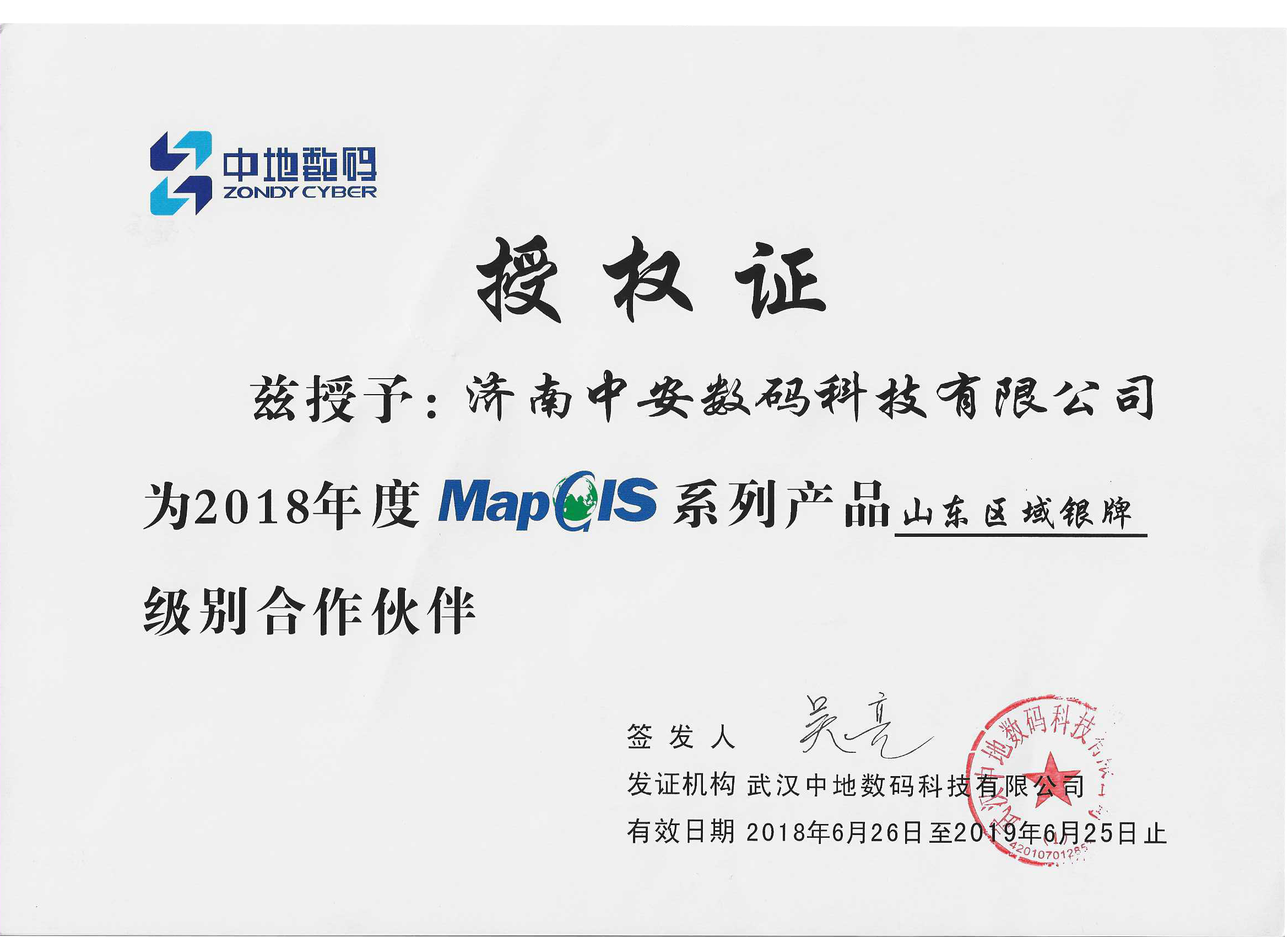 2018-19年授權山東區域銀牌證.png 2018-19年授權山東區域銀牌證.png